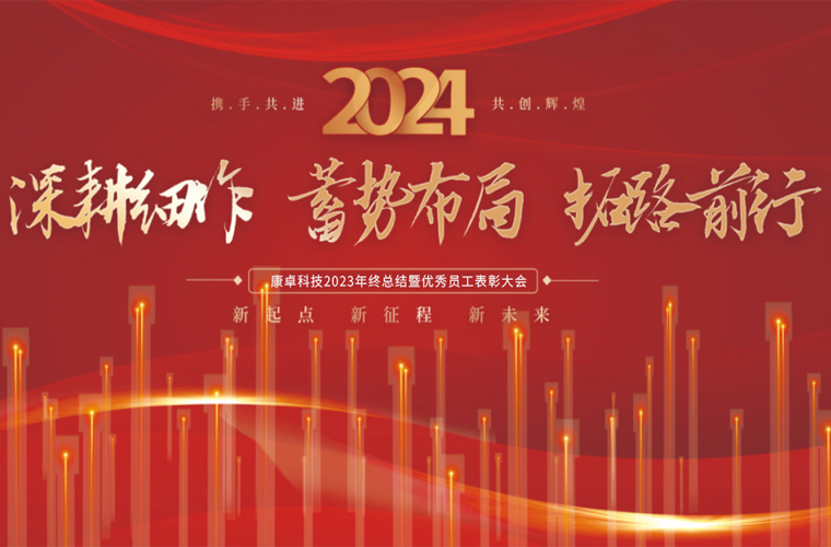 康卓科技2023年終總結(jié)暨優(yōu)秀員工表彰大會(huì)圓滿(mǎn)成功！