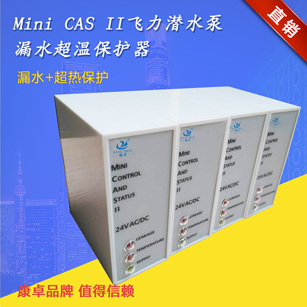 康卓水泵保護(hù)器Mini CAS II支持飛力水泵泄漏超熱監(jiān)測(cè)繼電器說明書