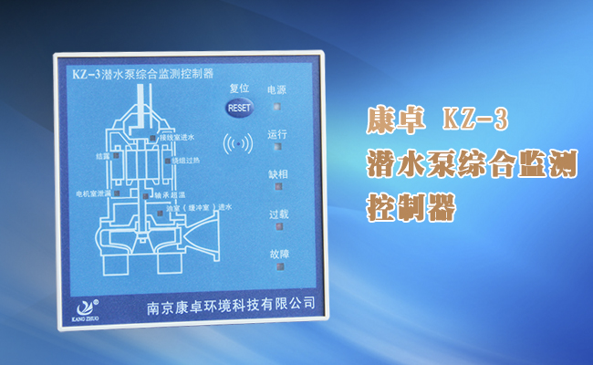 KZ-3水泵綜合監測控制器,多功能綜合保護器