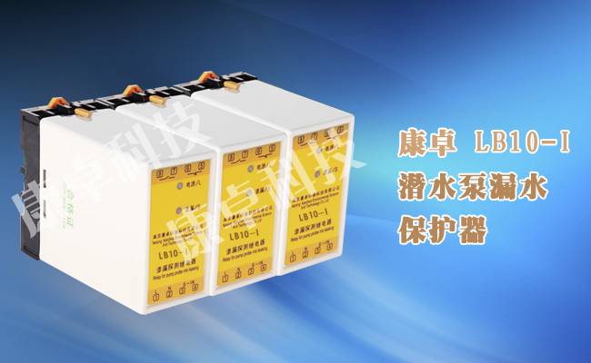 LB10-I潛水泵漏水保護(hù)器電機(jī)泄漏保護(hù)器