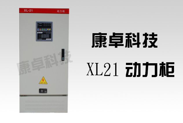 xl-21型低壓動力配電柜廠家哪家好